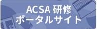 ACSA���C�|�[�^���T�C�g